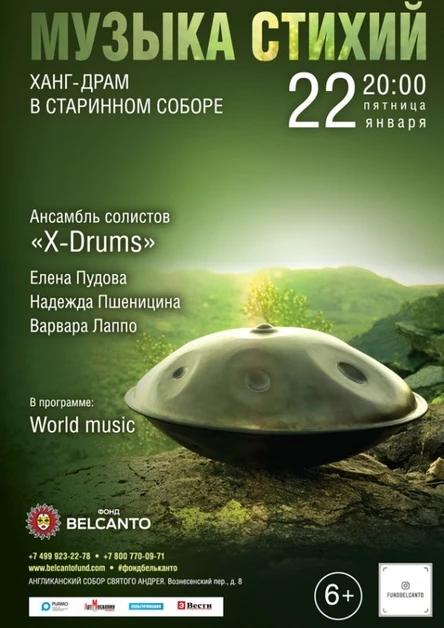 «Музыка стихий. Ханг-драм в старинном соборе»