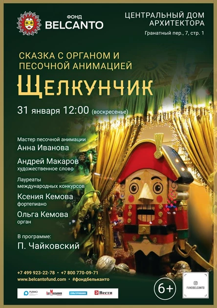 Сказка с органом и песочной анимацией «Щелкунчик»