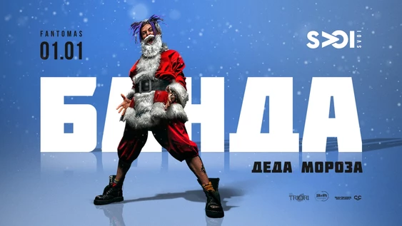 SVOI. Банда Деда Мороза