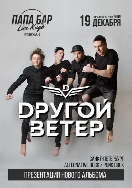 DРУГОЙ ВЕТЕР • В.Новгород • 19 декабря