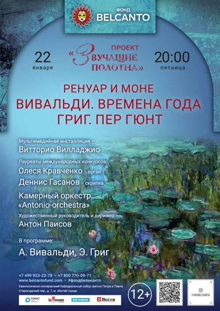 «Ренуар и Моне. Вивальди. Времена года. Григ. Пер Гюнт»