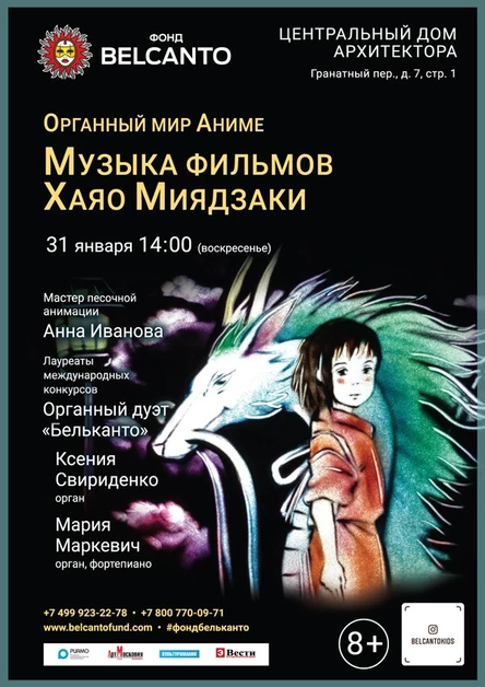 «Органный мир Аниме. Музыка фильмов Хаяо Миядзаки»