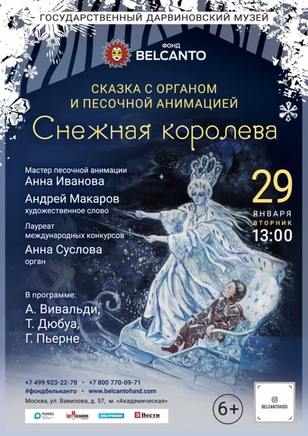 Сказка с органом и песочной анимацией «Снежная королева»