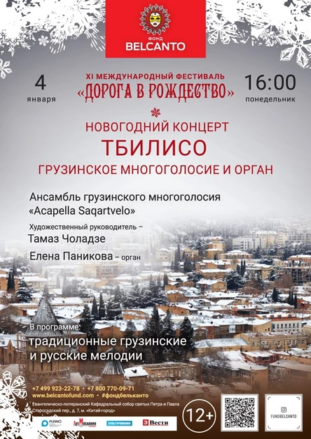 Новогодний концерт «Тбилисо: грузинское многоголосие и орган  »