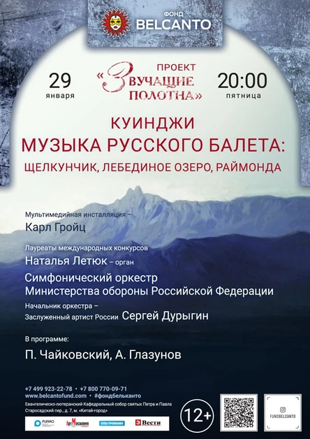 «Музыка русского балета: Щелкунчик, Лебединое озеро, Раймонда»