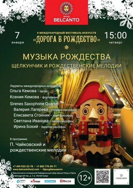 «Музыка Рождества. Щелкунчик и Рождественские мелодии»