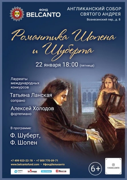 «Романтика Шопена и Шуберта»