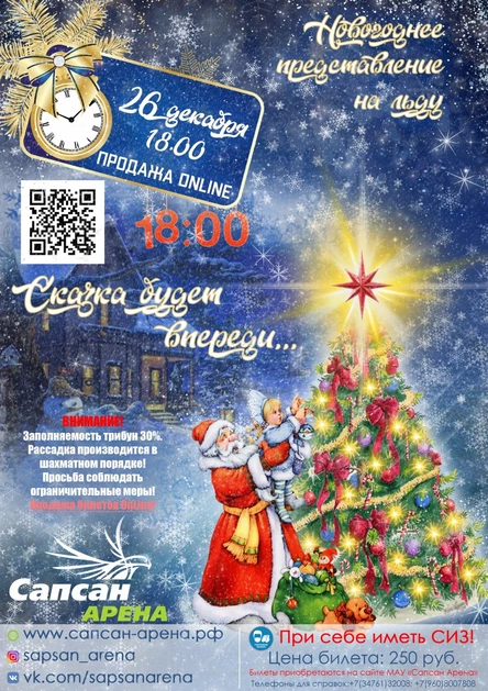 Новогоднее представление на льду 26.12.2020 "Сказка будет впереди..."