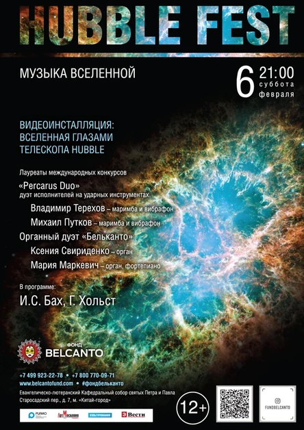 «Hubble Fest. Музыка Вселенной»