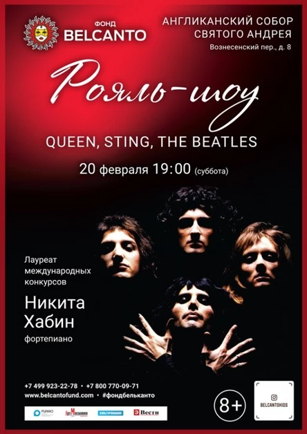 «Рояль - шоу: Queen, Sting, The Beatles»