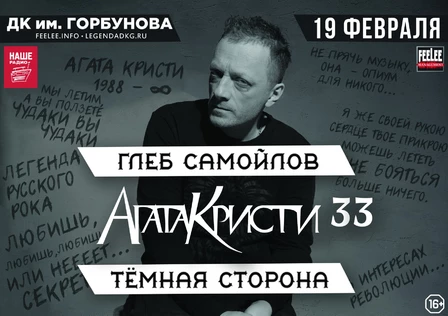 ГЛЕБ САМОЙЛОВ - АГАТА КРИСТИ 33 - ТЁМНАЯ СТОРОНА