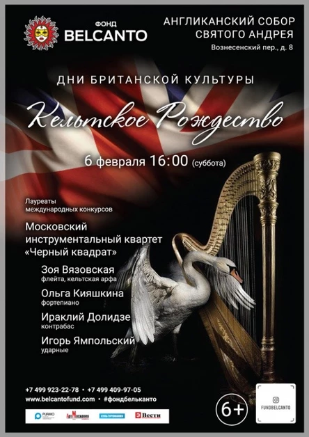 «Кельтское Рождество»