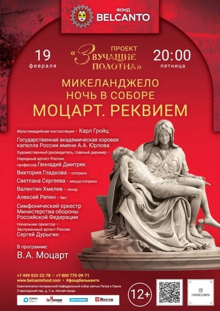 «Микеланджело. Ночь в соборе. Моцарт. Реквием»