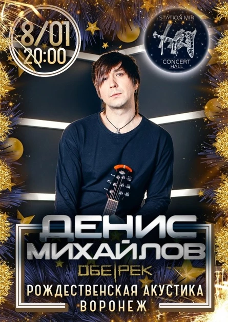 Денис Михайлов | Обе-Рек