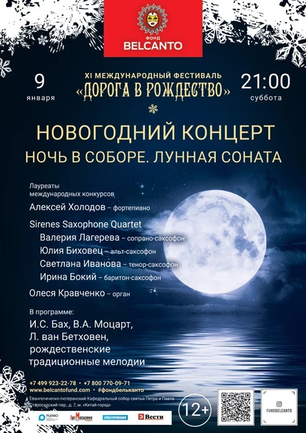 Новогодний концерт «Ночь в соборе. Лунная соната»