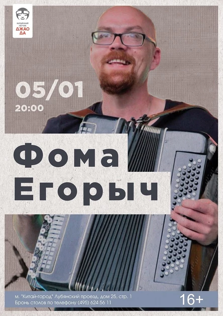 Фома Егорыч