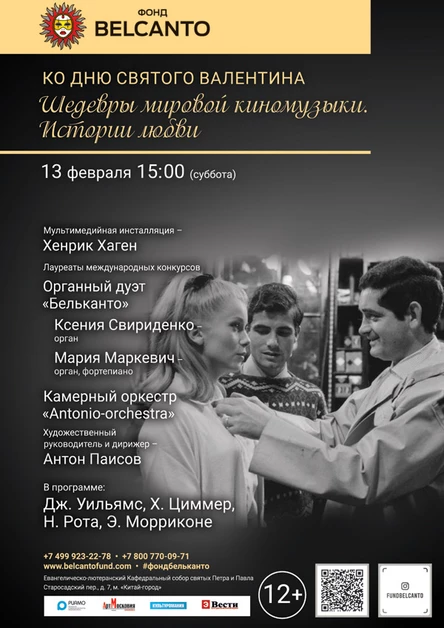 Ко Дню святого Валентина. «Шедевры мировой киномузыки. Истории любви»