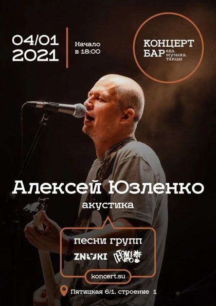 4 января | ЮЗЛЕНКО |  МОСКВА