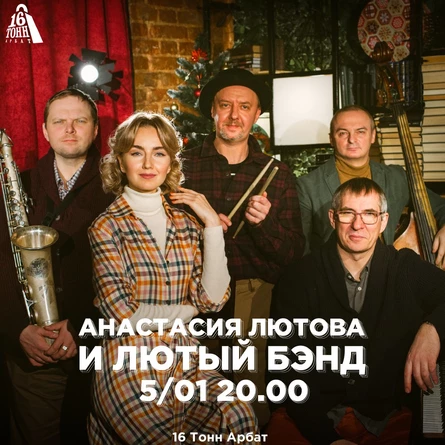 Анастасия Лютова & Лютый Бэнд