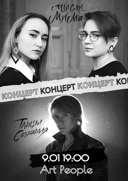 Концерт МЫСЛИМИМА | Танцы Сознания