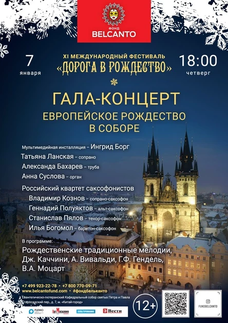 Гала-концерт «Европейское Рождество в Соборе»