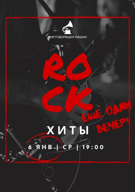 ВИНИЛОВЫЙ ВЕЧЕР "РОК-ХИТЫ-2"