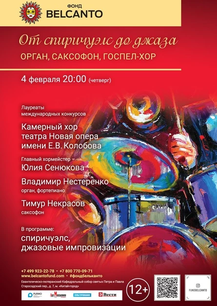 «От спиричуэлс до джаза. Орган, саксофон, госпел-хор»