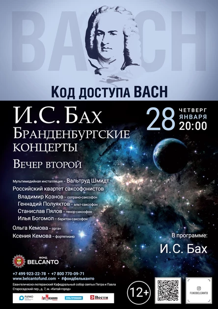 «И.С. Бах. Бранденбургские концерты. Вечер второй»