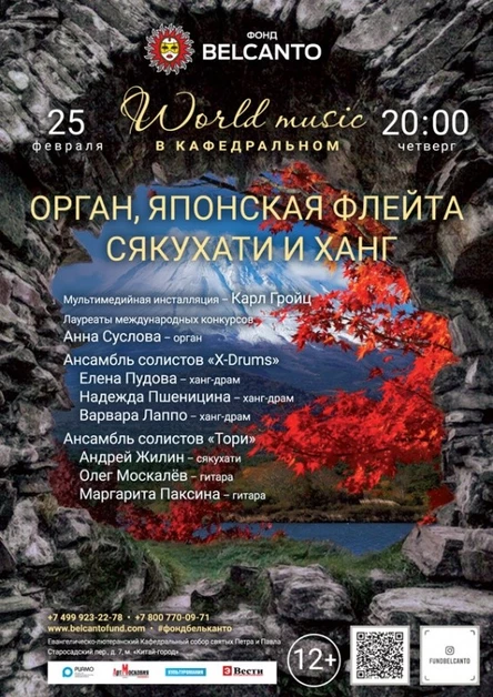 «World music в Кафедральном. Орган, японская флейта сякухати и ханг»
