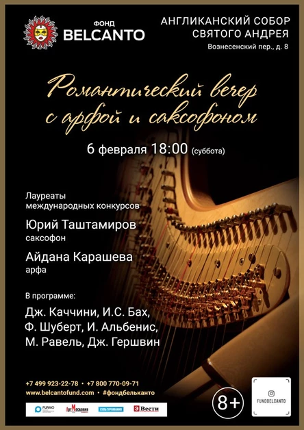 «Романтический вечер с арфой и саксофоном»