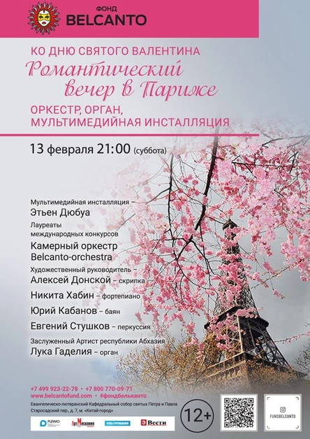 «Ко Дню святого Валентина. Романтический вечер в Париже. Орган, оркестр, мультимедийная инсталляция»