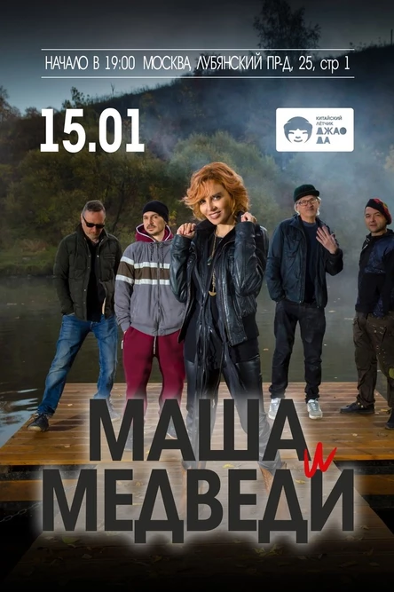 Маша и Медведи