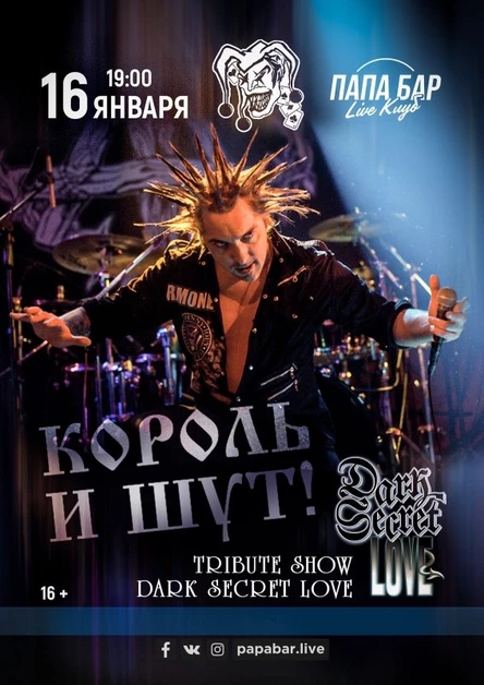 16 января • КОРОЛЬ И ШУТ трибьют
