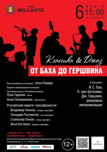 «Классика & Джаз. От Баха до Гершвина»