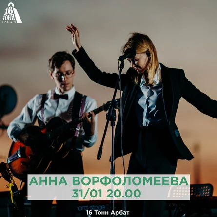 Анна Ворфоломеева