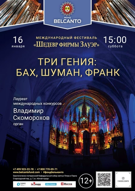 Международный фестиваль «Шедевр фирмы Зауэр». «Три гения: Бах, Шуман, Франк»