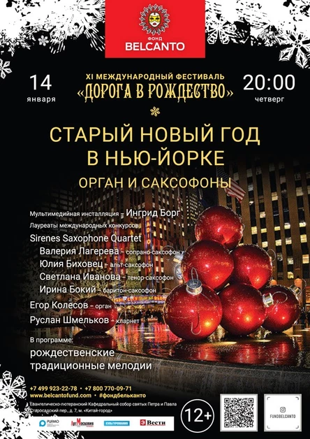 «Старый Новый год в Нью-Йорке. Орган и саксофоны»