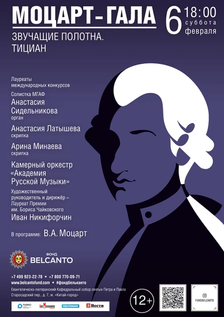 «Тициан. Моцарт - Гала»