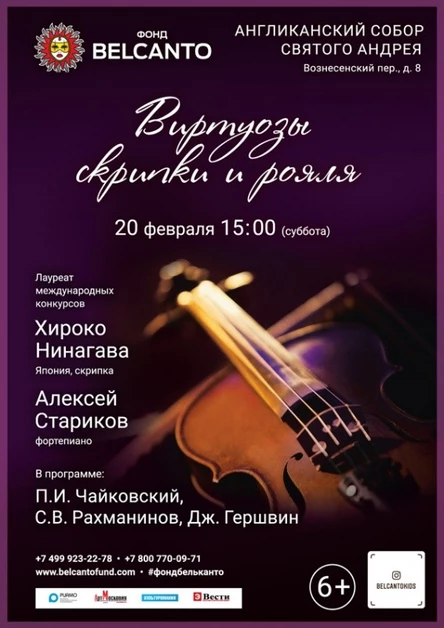 «Виртуозы скрипки и рояля»
