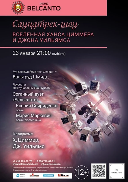 «Саундтрек-шоу. Вселенная Ханса Циммера и Джона Уильямса»