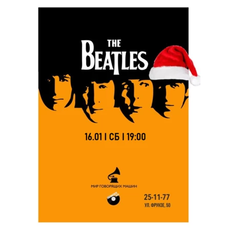 ВИНИЛОВЫЙ ВЕЧЕР "THE BEATLES"