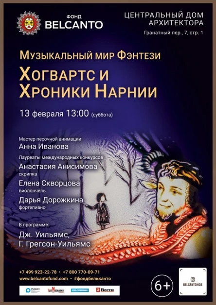 «Музыкальный мир Фэнтези: Хогвартс и Хроники Нарнии»