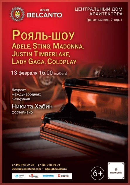 «Рояль-шоу: Adele, Sting, Madonna, Justin Timberlake, Lady Gaga, Coldplay»