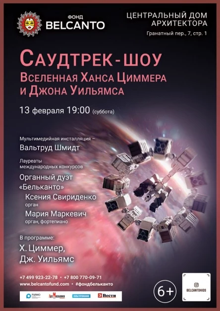 «Саундтрек-шоу. Вселенная Ханса Циммера и Джона Уильямса»