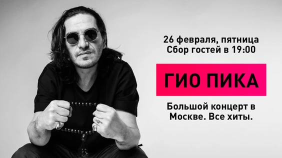 ГИО ПИКА | 26 февраля, Москва