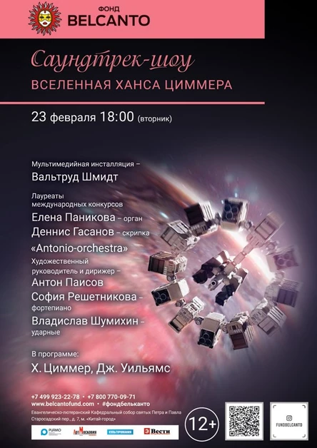 «Саундтрек-шоу. Вселенная Ханса Циммера»