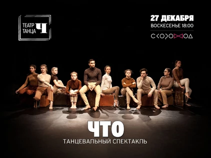 Танцевальный спектакль ЧТО