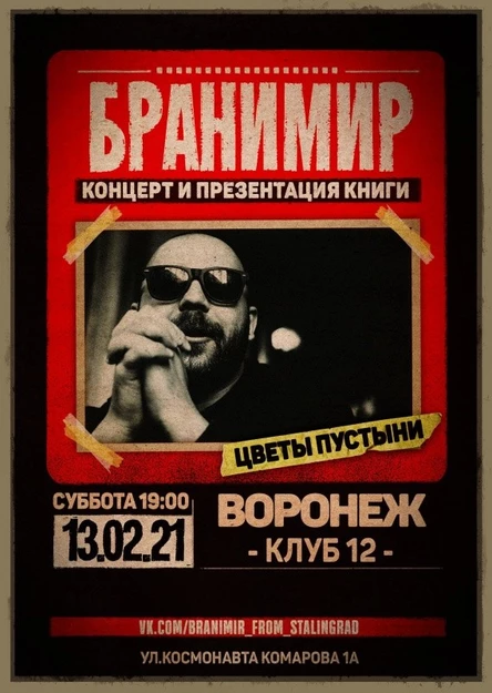 БРАНИМИР | ВОРОНЕЖ | 13 ФЕВРАЛЯ