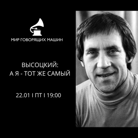 ВЫСОЦКИЙ: А Я - ТОТ ЖЕ САМЫЙ
