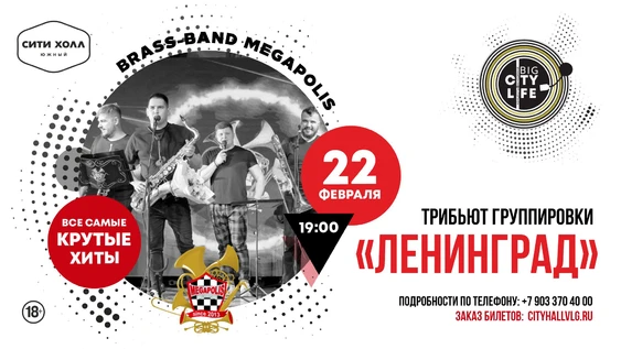 Трибьют группы Ленинград в исполнении - группы Мегаполис. BIG CITY LIFE.